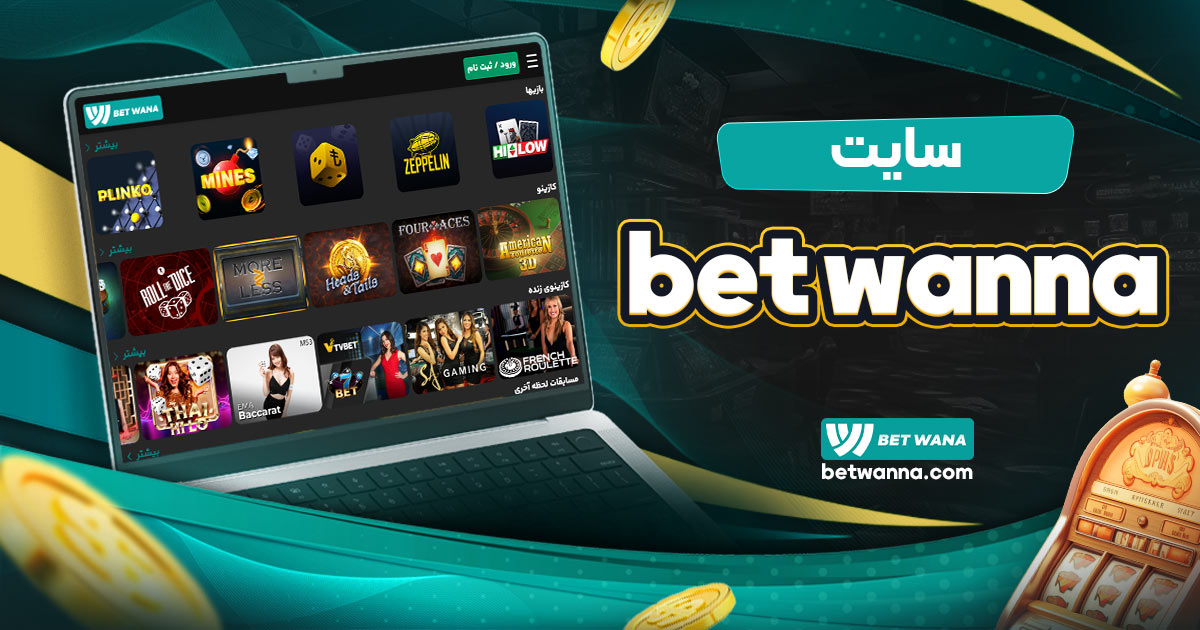 سایت bet wanna