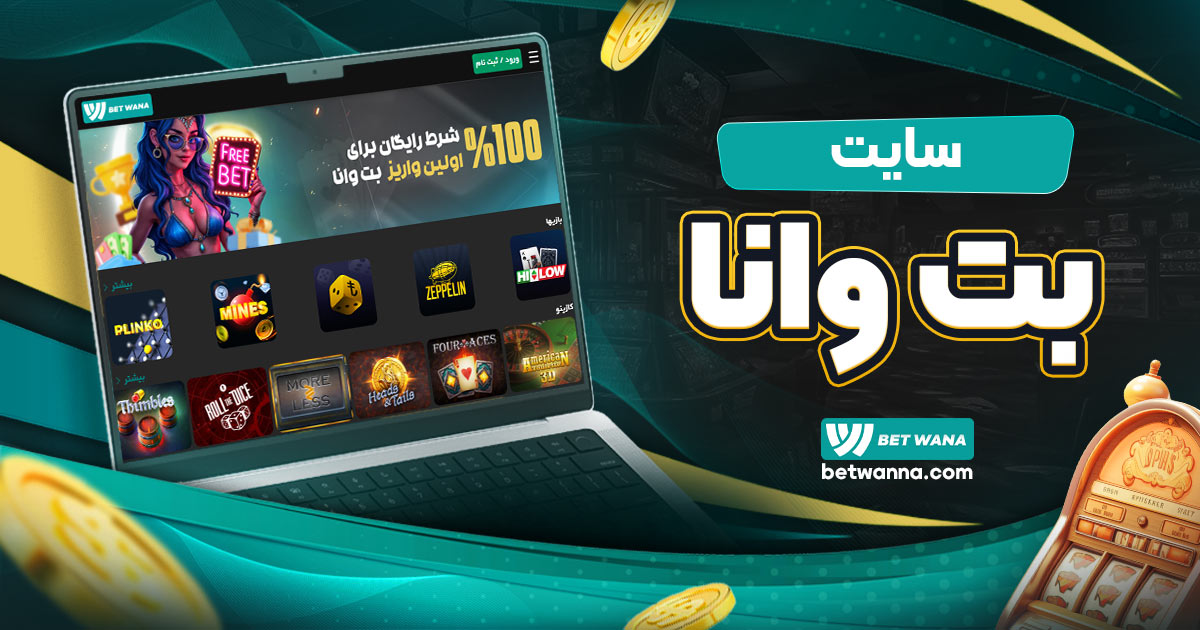 سایت بت وانا