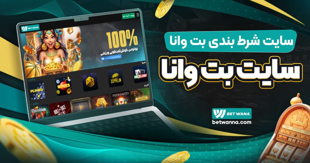 سایت شرط بندی بت وانا | سایت بت وانا