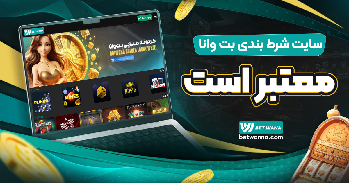 سایت شرط بندی بت وانا معتبر است