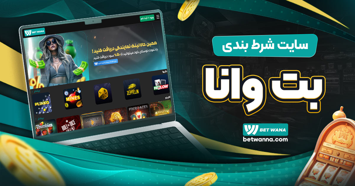 سایت شرط بندی بت وانا