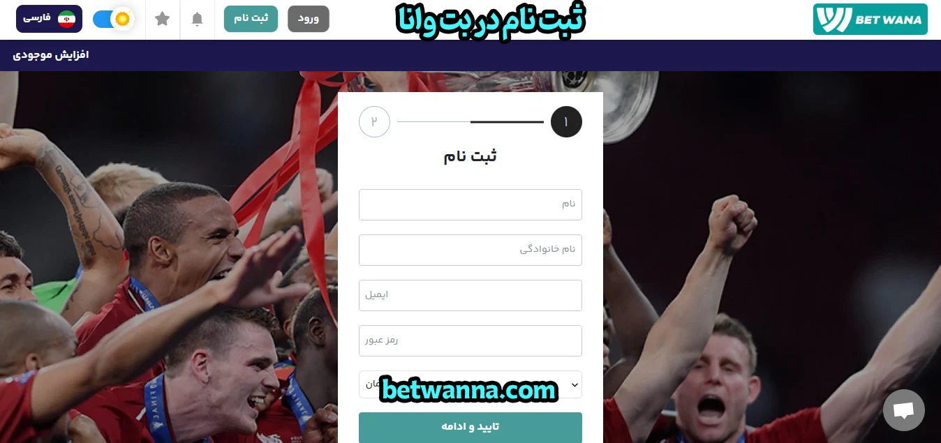 ثبت نام در بت وانا - بت وانا ثبت نام در بت وانا