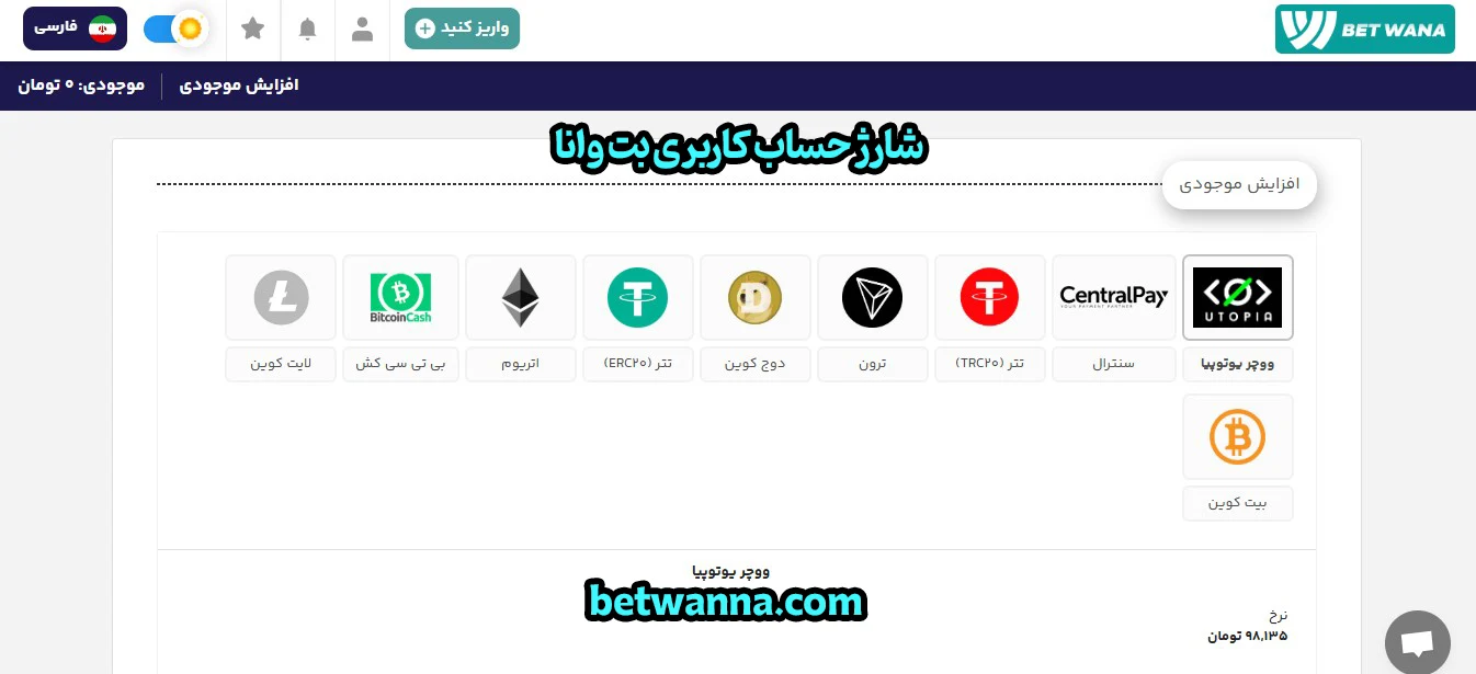 شارژ حساب کاربری بت وانا - بت وانا شارژ حساب کاربری بت وانا